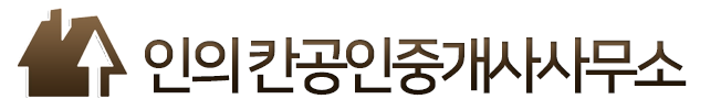 인의 칸공인중개사사무소